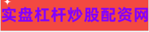 专业炒股配资网