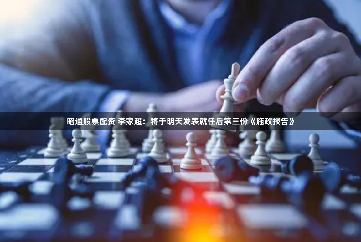 昭通股票配资 李家超：将于明天发表就任后第三份《施政报告》