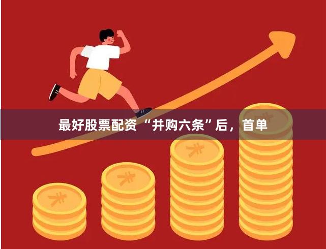 最好股票配资 “并购六条”后，首单