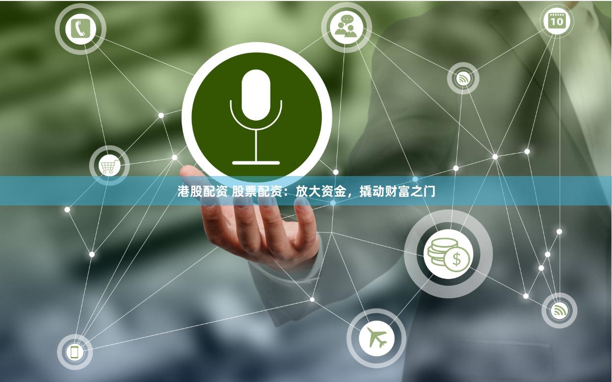港股配资 股票配资：放大资金，撬动财富之门