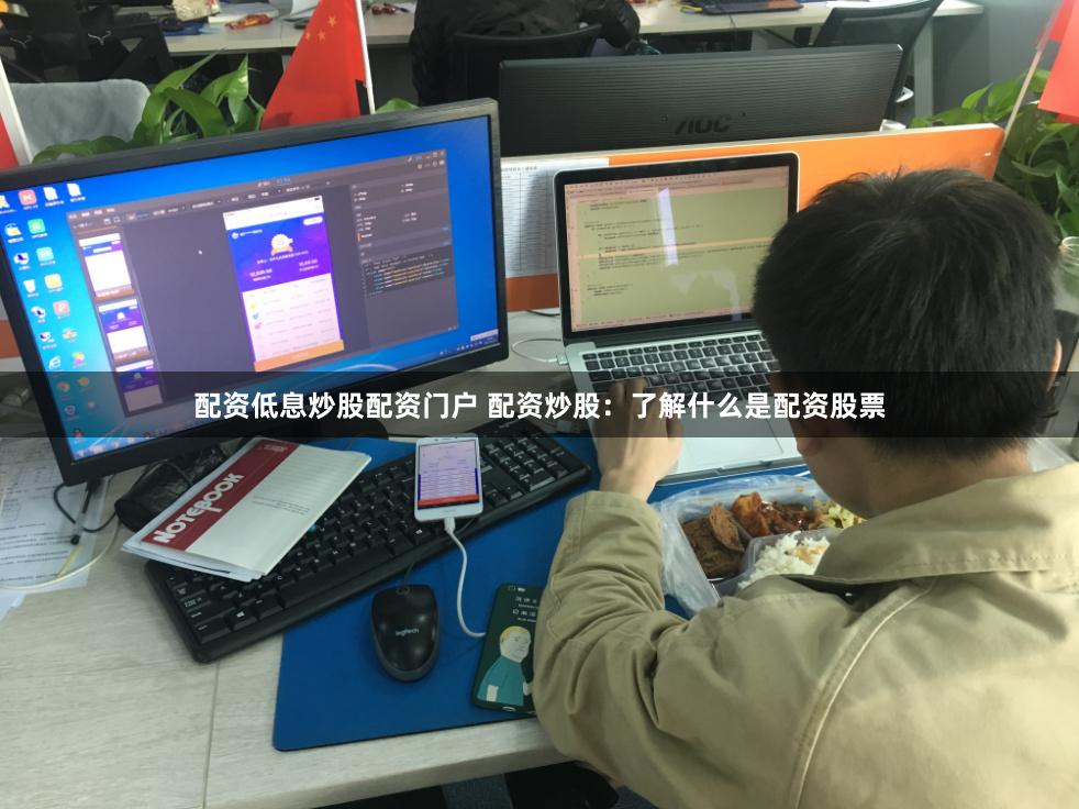 配资低息炒股配资门户 配资炒股：了解什么是配资股票