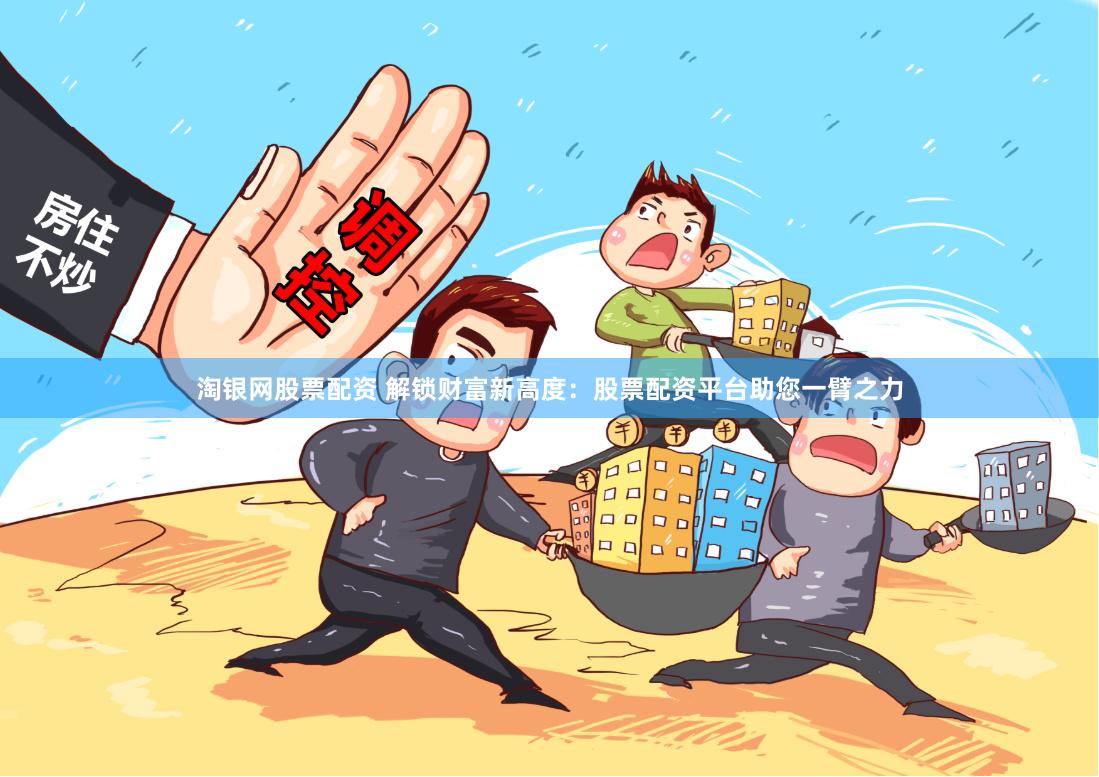 淘银网股票配资 解锁财富新高度：股票配资平台助您一臂之力