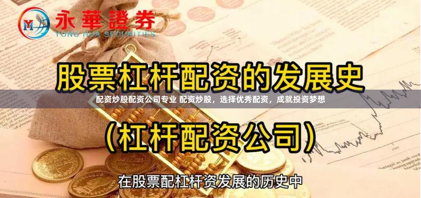 配资炒股配资公司专业 配资炒股，选择优秀配资，成就投资梦想