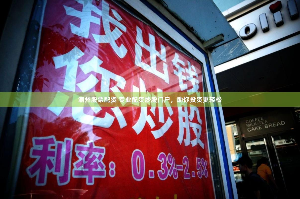潮州股票配资 专业配资炒股门户，助你投资更轻松