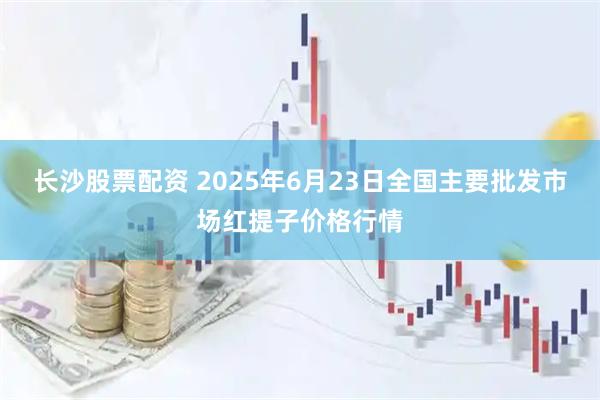 长沙股票配资 2025年6月23日全国主要批发市场红提子价格行情